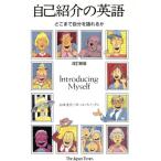 自己紹介の英語 どこまで自分を語れるか/山本圭介,ポールスノードン【著】　