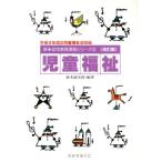 児童福祉 新・幼児教育演習シリーズ5/鈴木政次郎【編著】