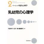 乳幼児の心理学 ベーシック現代心理学2/内田伸子,臼井博,藤崎春代【著】