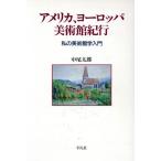 アメリカ、ヨーロッパ美術館紀行 私の美術館学入門/中尾太郎【著】