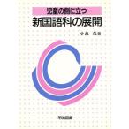 児童の側に立つ新国語科の展開/小森茂【著】　