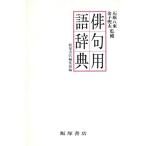  хайку словарный запас словарь / Iizuka книжный магазин редактирование часть [ сборник ]