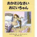おかえりなさい おにいちゃん/ルイスバウム【文】,スーザンバーレイ【絵】,もきかずこ【訳】