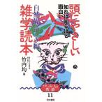 頭にやさしい雑学読本(3 自然界ふしぎ編) 快楽脳叢書11/竹内均【編】　