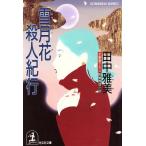 雪月花殺人紀行 光文社文庫/田中雅美【著】　