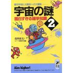 宇宙の謎　面白すぎる雑学知識(２) 銀河宇宙と太陽系への大冒険 青春ＢＥＳＴ文庫／壷内宙太，スペース探査室【編】