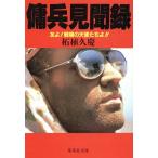 傭兵見聞録 友よ！戦場の天使たちよ!! 集英社文庫/柘植久慶【著】