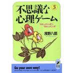 不思議な心理ゲーム(3) “見栄っぱり人間”と“意地っぱり人間” 青春BEST文庫/浅野八郎【著】