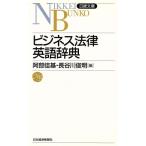 ビジネス法律英語辞典 日経文庫443/阿部佳基,長谷川俊明【編】　