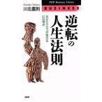 逆転の人生法則 目からウロコが落ちる87の視点 PHPビジネスライブラリーA-315/川北義則【著】　