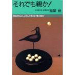 それでも親か！ 明治のがんこじいさんが教える“躾の憲法” ゴマレディスL-011/稲葉修【著】