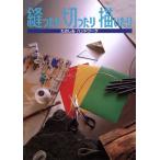 縫ったり切ったり描いたり たのしみハンドワーク/婦人之友社編集部【編】　