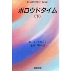 ボロウドタイム(下)/ポールモネット【著】,永井明【訳】　