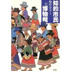 知的市民と博物館 梅棹忠夫対談集/梅棹忠夫【著】　