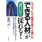 リクルートの「採用仕掛人」が書いた「できる人材」が面白いほど採れる！ 新卒から中途採用・外国人留学生まで’90