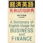 経済英語英和活用辞典/橋本光憲【編】