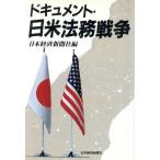ドキュメント・日米法務戦争/日本経済新聞社【編】　