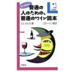 Dr.Inkerの普通の人のための、普通のワイン読本 Be A star library/Inker【著】,コダーマン【訳】　