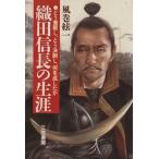 織田信長の生涯 どう着眼し、どう決断し、何を成したか/風巻絃一【著】