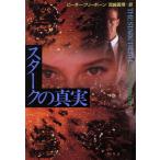スタークの真実 ハヤカワ・ノヴェルズ/ピーターフリーボーン【著】,真崎義博【訳】　