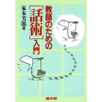 教師のための「話術」入門/家本芳郎【著】