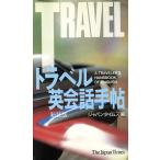 トラベル英会話手帖/ジャパンタイムズ【編】　