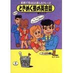 ときめく夜の英会話 実戦で覚えるお楽しみフレーズ ワニ文庫/窪田ひろ子【著】