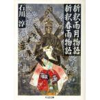 новый . дождь месяц история ; новый . весна дождь история Chikuma библиотека / Ishikawa Jun [ работа ]