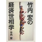 竹内宏の経済世相学 講談社ビジネス/竹内宏【著】　