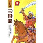 ふしぎの国の大戦争 子ども版 三国志9/生越嘉治(著者),西村達馬