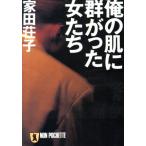 俺の肌に群がった女たち ノン・ポシェット/家田荘子【著】