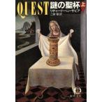 謎の聖杯(上) 徳間文庫/リチャード・ベンサピア【著】,二宮磬【訳】