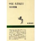  China название чай путешествие Shincho подбор книг / ткань глаз ...[ работа ]