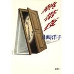 熱帯夜 新潮ミステリー倶楽部/山崎洋子【著】