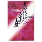  женщина 50 плата. жизнь. . позиций свежий . сырой ... мудрость / Nakamura Кадзуко [ работа ]