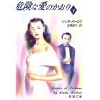  опасно . love. . клетка ( внизу шт ) Shincho Bunko / Linda балка low [ работа ],....[ перевод ]