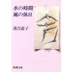 水の時間 風の休日 新潮文庫/落合恵子【著】　
