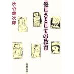 優しさとしての教育 新潮文庫/灰谷健次郎【著】