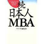 続 日本人MBA ビジネスエリートは時勢を見る 先を読む アスペクトブックス/アスペクト編集部【編】