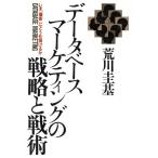 データベース・マーケティングの戦略と戦術 いま「個客」にどう仕掛けるか/荒川圭基【著】　