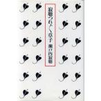 寂聴つれづれ草子/瀬戸内寂聴【著】　