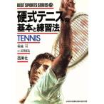 硬式テニスの基本と練習法 ベスト・スポーツ・シリーズ15/塚越亘【著】　