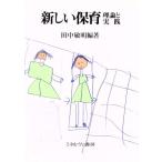 新しい保育 理論と実践/田中敏明【編著】
