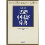 基礎中国語辞典 50音引き/北浦藤郎,蘇英哲,鄭正浩【編著】　