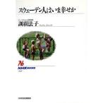 スウェーデン人はいま幸せか NHKブックス621/訓覇法子【著】　