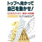 トップへ向かって自己を動かせ！ ビジネスパースン成功への近道/ジミー・カラノ(著者),ジェフ・サルツ