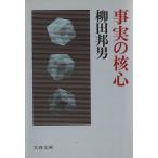 事実の核心 文春文庫/柳田邦男【著】