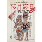 アタクシ絵日記 忘月忘日(3) 文春文庫/山藤章二【著】