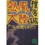 熱風大陸 ダーウィンの海をめざして 講談社文庫/椎名誠【著】,山本皓一【写真】