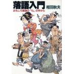 落語入門 おもしろ落語の“ら”の字から/相羽秋夫【著】　